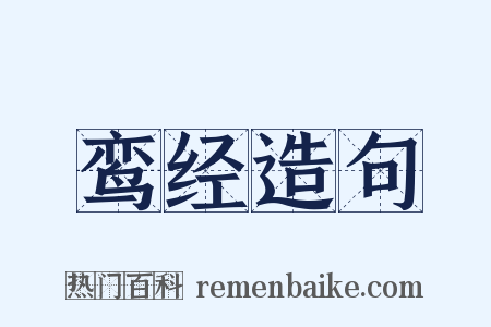 鸾经造句是什么意思的图片